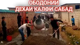 ободонии дехаи калфи сабад  ба дасгирии мардуми деха#cover #music #newsong