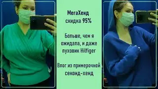МегаХенд скидка 95%. Влог из примерочной секонд-хенд #63