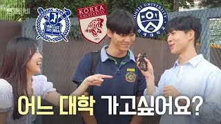 강남 자사고생들의 1지망 대학, 학과는?! | 연고티비