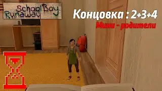 Прохождение Скулбоя с мини родителями. SchoolBoy Runaway
