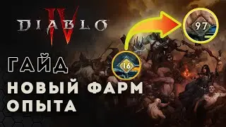 Diablo 4 Гайд. Новый топовый фарм опыта после патча | Диабло 4 | D4 guide leveling