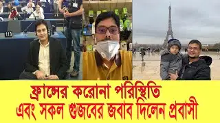 ফ্রান্সের পরিস্থিতি নিয়ে কথা বললেন প্রবাসী