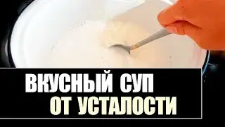 6. Молочный суп. Рецепт помогает от усталости и восстанавливает силы. РЕЦЕПТЫ ГЕРМАНИЯ