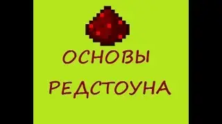 Основы Редстоуна в Minecraft