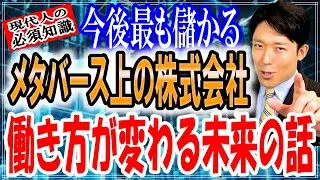 【メタバース上の株式にビジネスチャンス到来!!】世界が注目しているＤＡＯを知ることで今後の働き方が大きく変わる【中田敦彦のYouTube大学切り抜き】