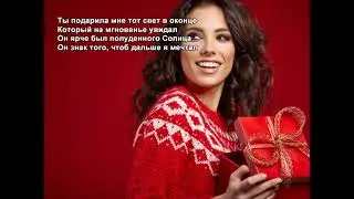 Стихи Черкашин Дмитрий - Подарок