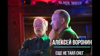 Алексей С. Воронин | Еще не таял снег (стихи Ф. Терентьева)