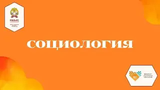 Ролик по направлению "Социология"