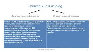 Text Mining и особенности задач, связанных с анализом текстов