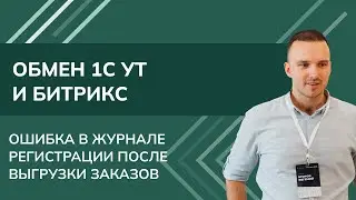 Обмен 1С УТ и сайт битрикс - ошибка в журнале регистрации после выгрузки заказов (2024)