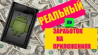 Реальный ли заработок на приложениях