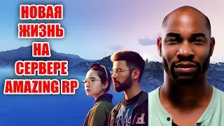 АМАЗИНГ РП! НОВАЯ ЖИЗНЬ ► АРМА 3
