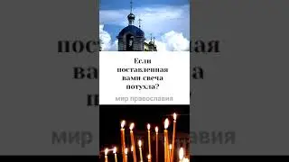 Если потухла свеча -  что это значит