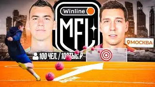 ЗАБЕЙ ГОЛ с ЦЕНТРА ПОЛЯ и ВЫИГРАЙ 100.000 РУБЛЕЙ! 100 ПОДПИСЧИКОВ в ЧЕЛЛЕНДЖЕ WINLINE MFL