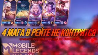 4 МАГА В РЕЙТЕ НЕ КОНТРИТСЯ!!! Мобайл легенд/ Mobile legends