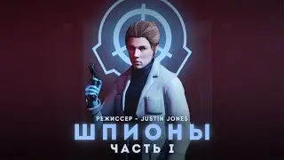 Шпионы: Часть 1