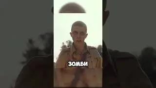 Солдат стал зомби и спас свой отряд 😱 