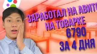 Стал перекупом на Авито Путь до 100к рублей! Перепродажа товаров!