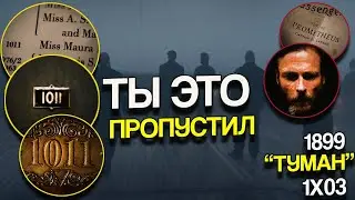 Все что ты пропустил в третьей серии 1899 