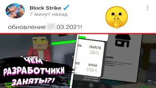 🤫КОГДА ВЫЙДЕТ 7.0.0 В БЛОК СТРАЙК?! / ЧЕМ РАЗРАБОТЧИКИ ЗАНИМАЮТСЯ НАД ИГРОЙ? / СЛИВ ОБНОВЛЕНИЯ 7.0.0