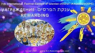 2021 🏆Rewarding 🏆 Hаграждение 🏆 הענקת פרסים 🏆 «Kaleidoscope» (Israel)