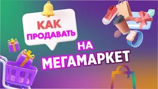Как начать на продавать на Мегамаркет| Пошаговая инструкция