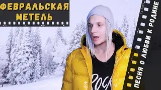Февральская метель. Песня о любви к родине. Свободу политзаключенным.