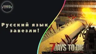 Русский язык завезли! №42 ► 7 Days to Die Альфа 18