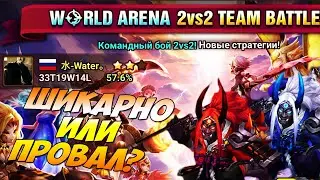 РТА 2vs2! Второе впечатление (чуть-чуть бомбануло) - Summoners War
