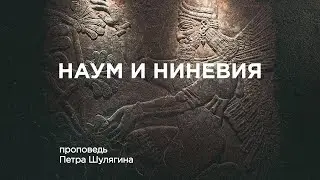 Наум и Ниневия | Пётр Шулягин | 07.11.21
