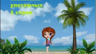 Спасение улетающих 5 серия