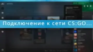 [09/08/22] How to fix Connecting to CS:GO | Как исправить Подключение к CS:GO