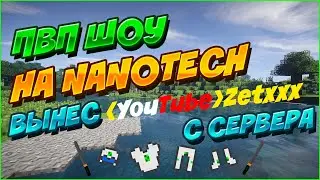PVP SHOW | NanoTech | Вынес ютубера с сервера | Streamcraft!