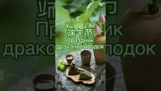 Праздник драконьих лодок в Китае🐉 #китай #обзор #праздник #лодки #2024 #shorts