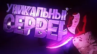 УНИКАЛЬНЫЙ СЕРВЕР CS:GO | ТАКОГО ВЫ НЕ ВИДЕЛИ НИГДЕ