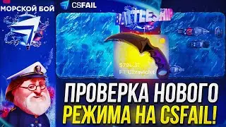 ПРОВЕРКА НОВОГО РЕЖИМА НА CSFAIL | КСФЭЙЛ! ИГРА В МОРСКОЙ БОЙ НА СКИНЫ!?