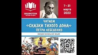 Сказка о Песне Легкокрылой и казаке Макаре Бесслезном