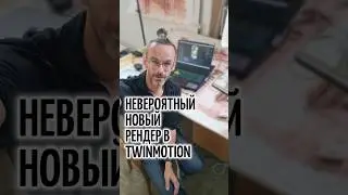Невероятный поворот в для тех кто рендерит - в 