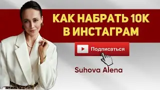 Как набрать первые 10000 подписчиков в свой блог в инстаграм?