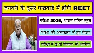 जनवरी के दूसरे पखवाड़े में होगी REET पात्रता परीक्षा 2025