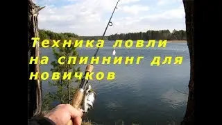 Техника ловли на Спиннинг для новичков