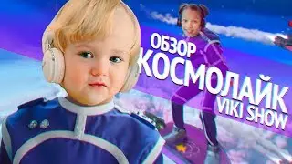 Обзор VIKI SHOW - КосмоЛайк Смешарики. Yanchik Malchik 2019