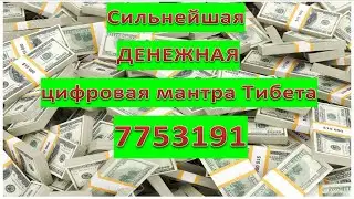 Сильнейшая ДЕНЕЖНАЯ цифровая мантра Тибета 7753191