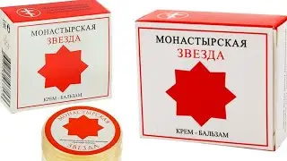 Монастырская мазь Звезда аптека мужского монастыря Крестовая пустынь