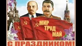 EBnaTuuKoJIoBPaT Мир! Труд! Май! Идем за E100