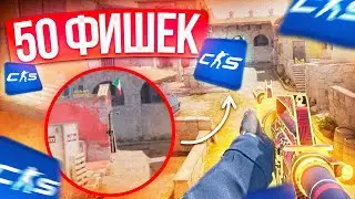 50 НОВЫХ ФИШЕК ОТ 3000 ЭЛО! (КС2)