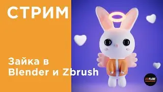 Зайка в Blender и Zbrush | Стрим