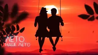 Премьера песни VILA - Наше лето