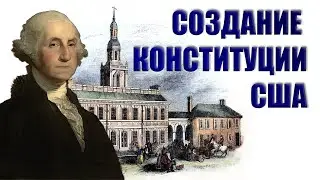 Конституция США - Рождение легенды 1787