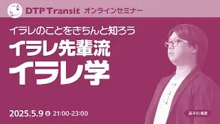 【当日視聴専用】イラレのことをきちんと知ろう。イラレ先輩流 イラレ学／茄子川 導彦